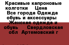 Красивые капроновые колготки  › Цена ­ 380 - Все города Одежда, обувь и аксессуары » Женская одежда и обувь   . Свердловская обл.,Артемовский г.